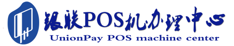 郓城POS机办理服务中心